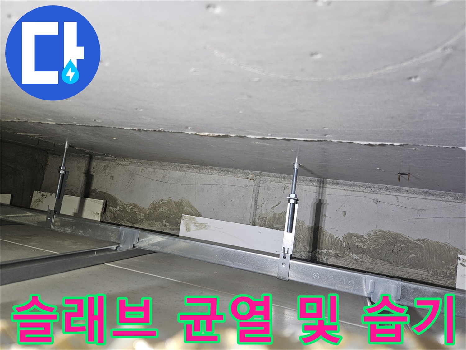 천장 내부 구조체-및 콘크리트 면의 누수 흔적
