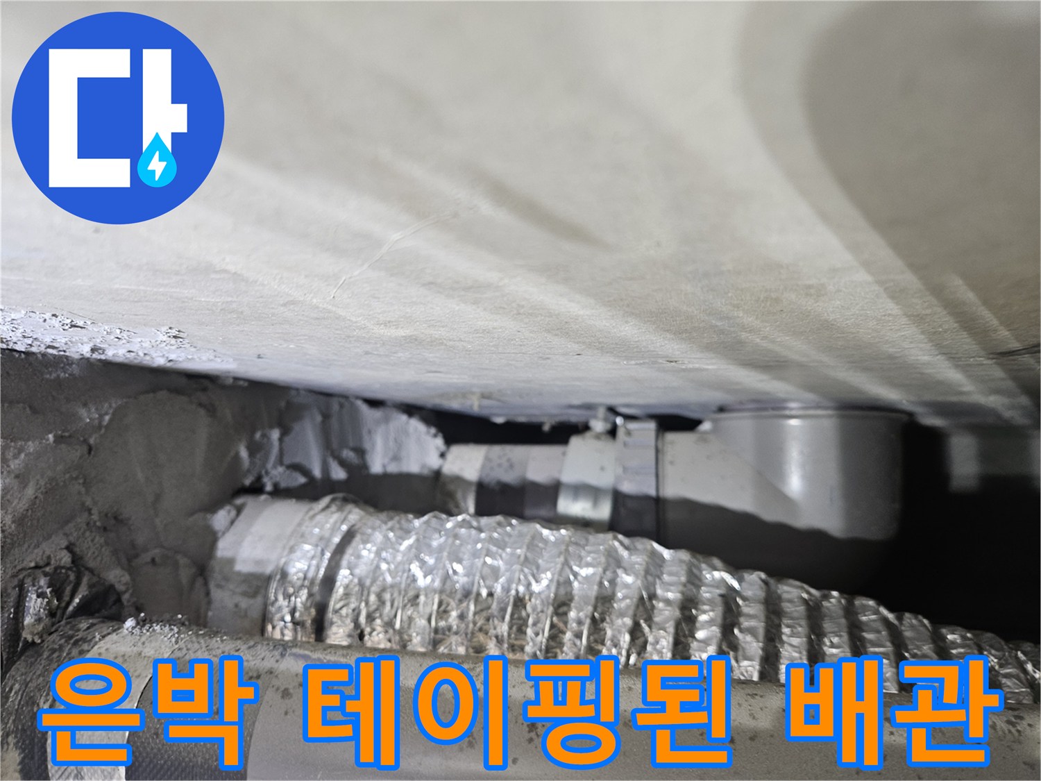 천장-내부-에어컨-배수-배관-및-단열재-상태