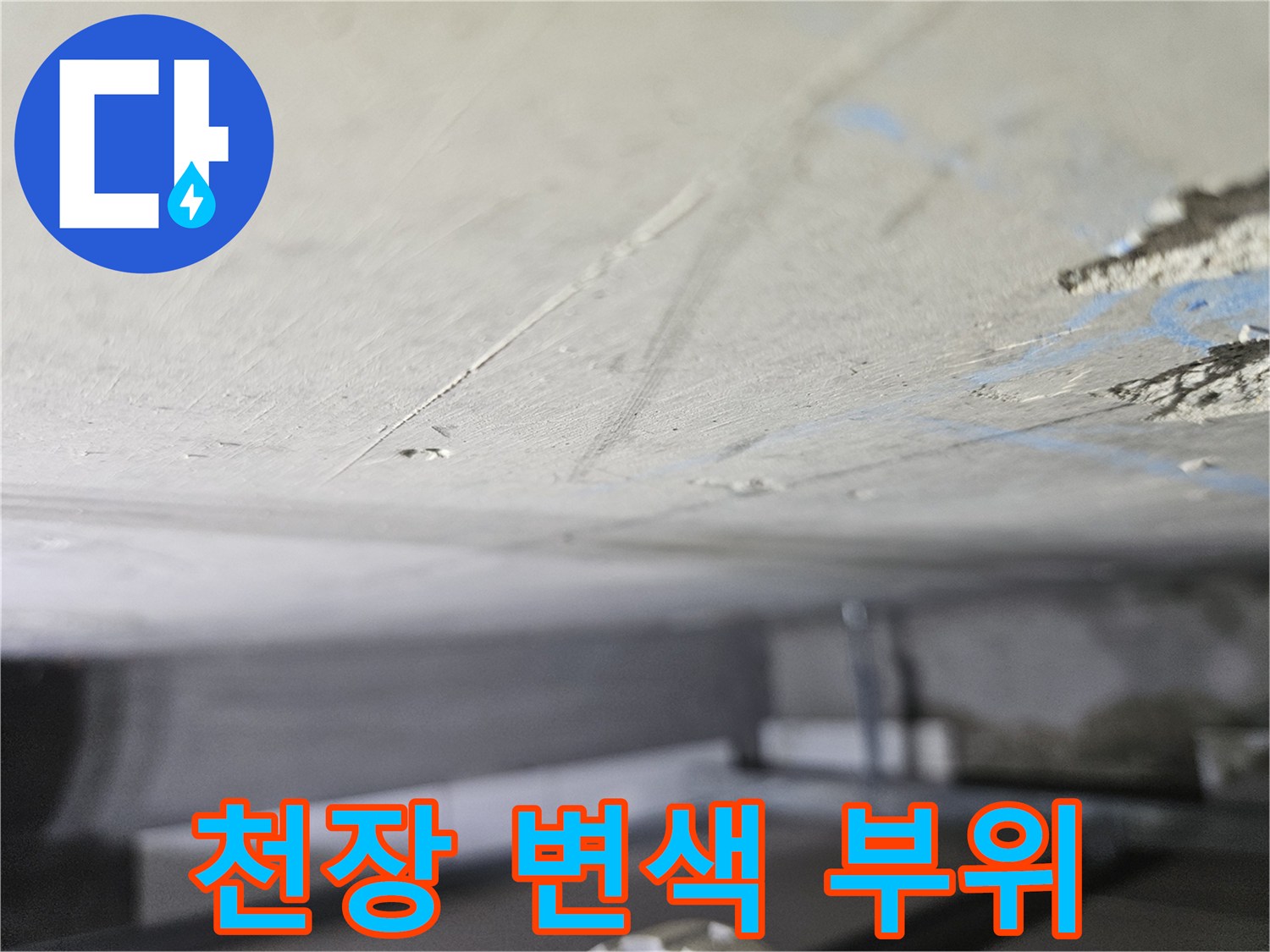 천장 슬래브-습기 침투로 인한 균열 및 얼룩
