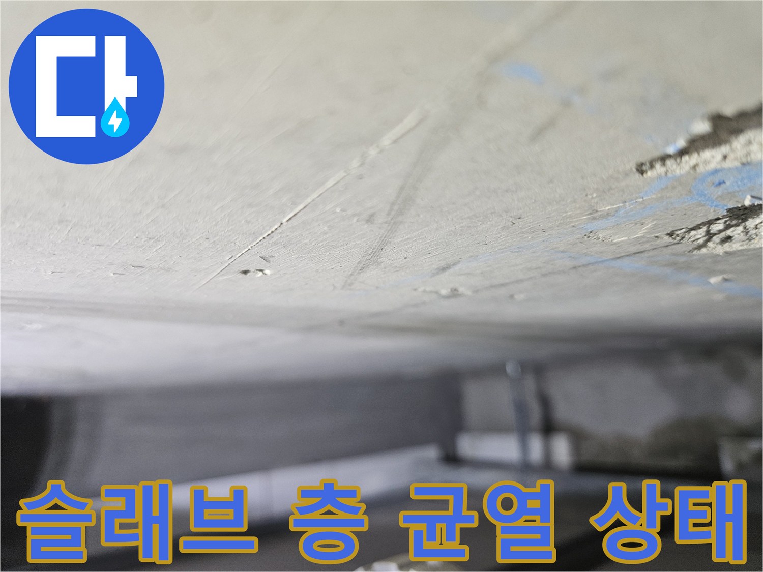 천장-슬래브-표면의-미세한-균열과-젖은-흔적