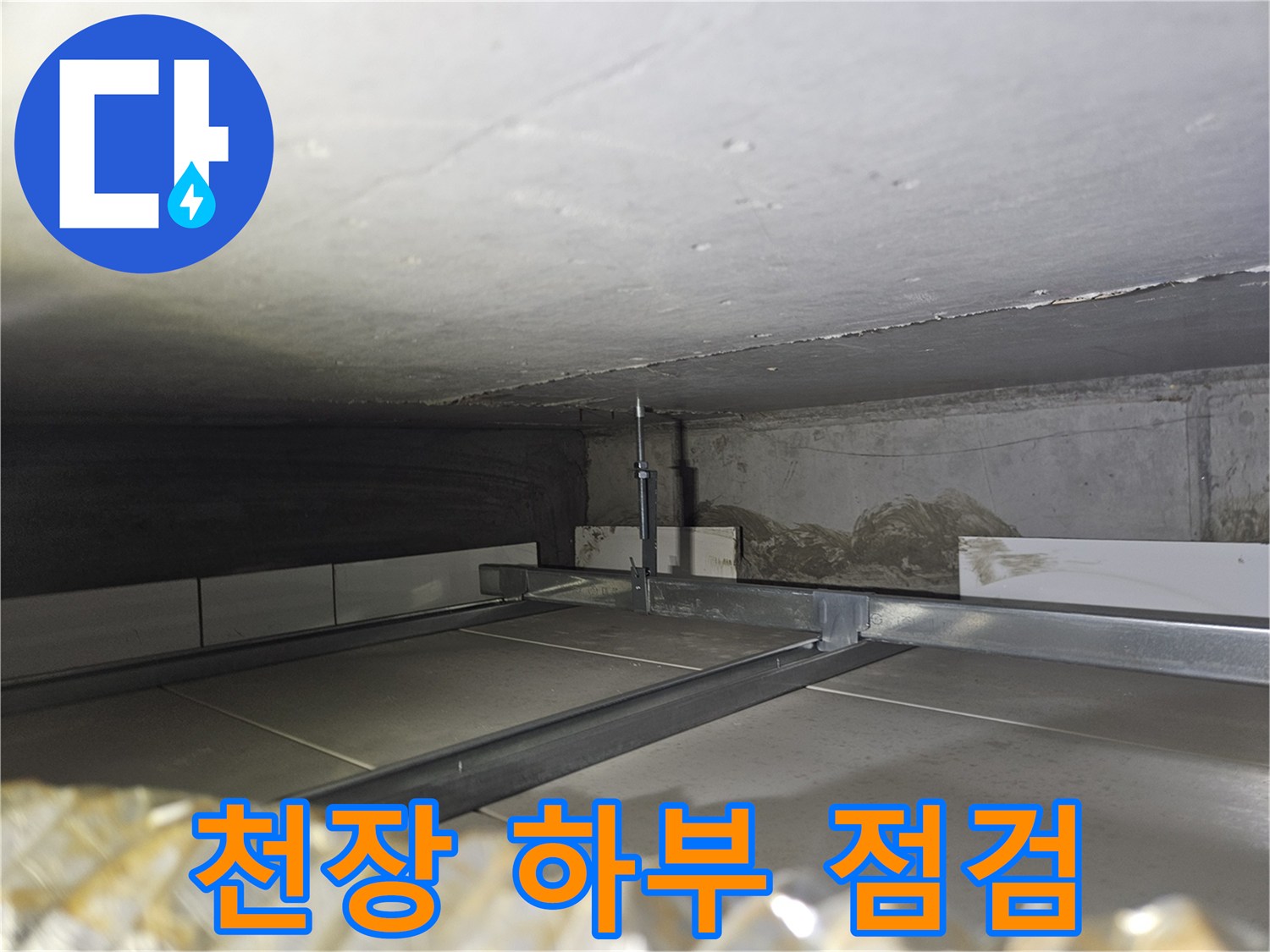 천장-슬래브-하부의-균열과-습기-상태-확인