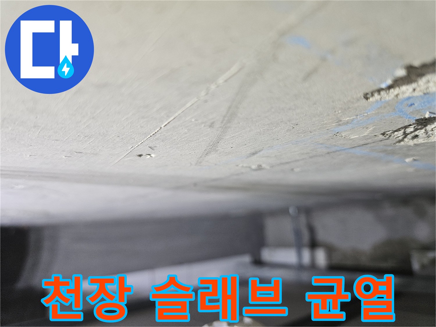 콘크리트 표면-물샘으로 인한 변색 및 균열 현상