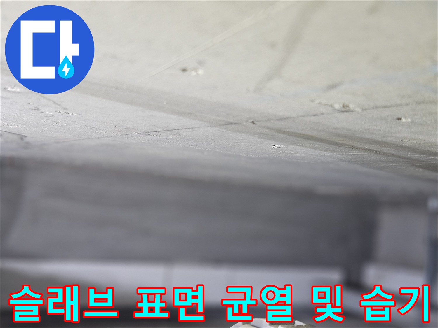 콘크리트-하부-표면의-균열과-젖어있는-모습