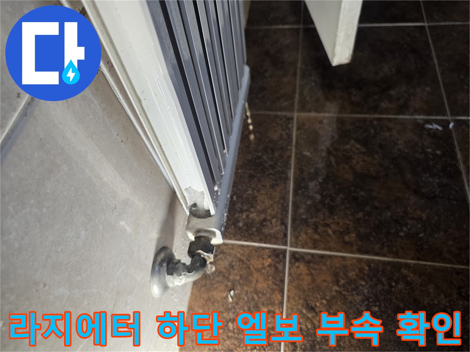 난방 배관-노후된 라지에터 연결부 모습
