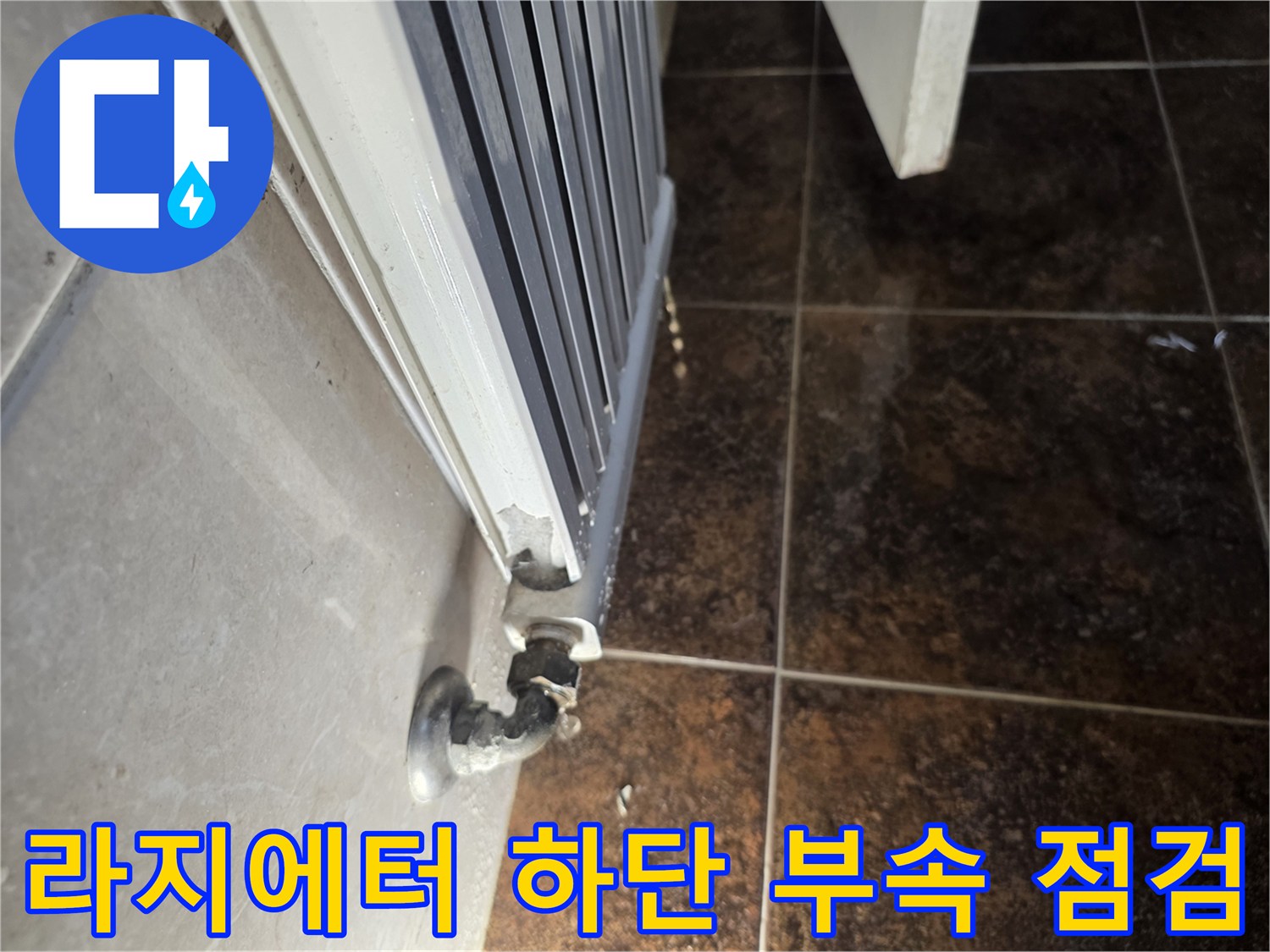 누수 수리-라지에터 아래쪽 배관 연결 상태