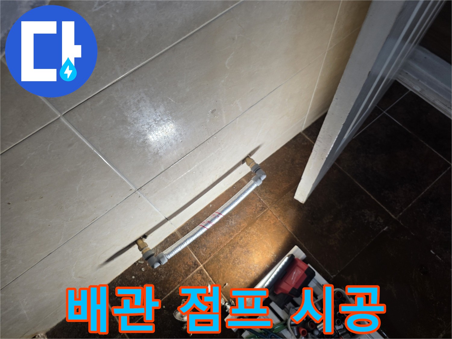 누수 차단을 위해-새롭게 구성된 벽면 배관 라인