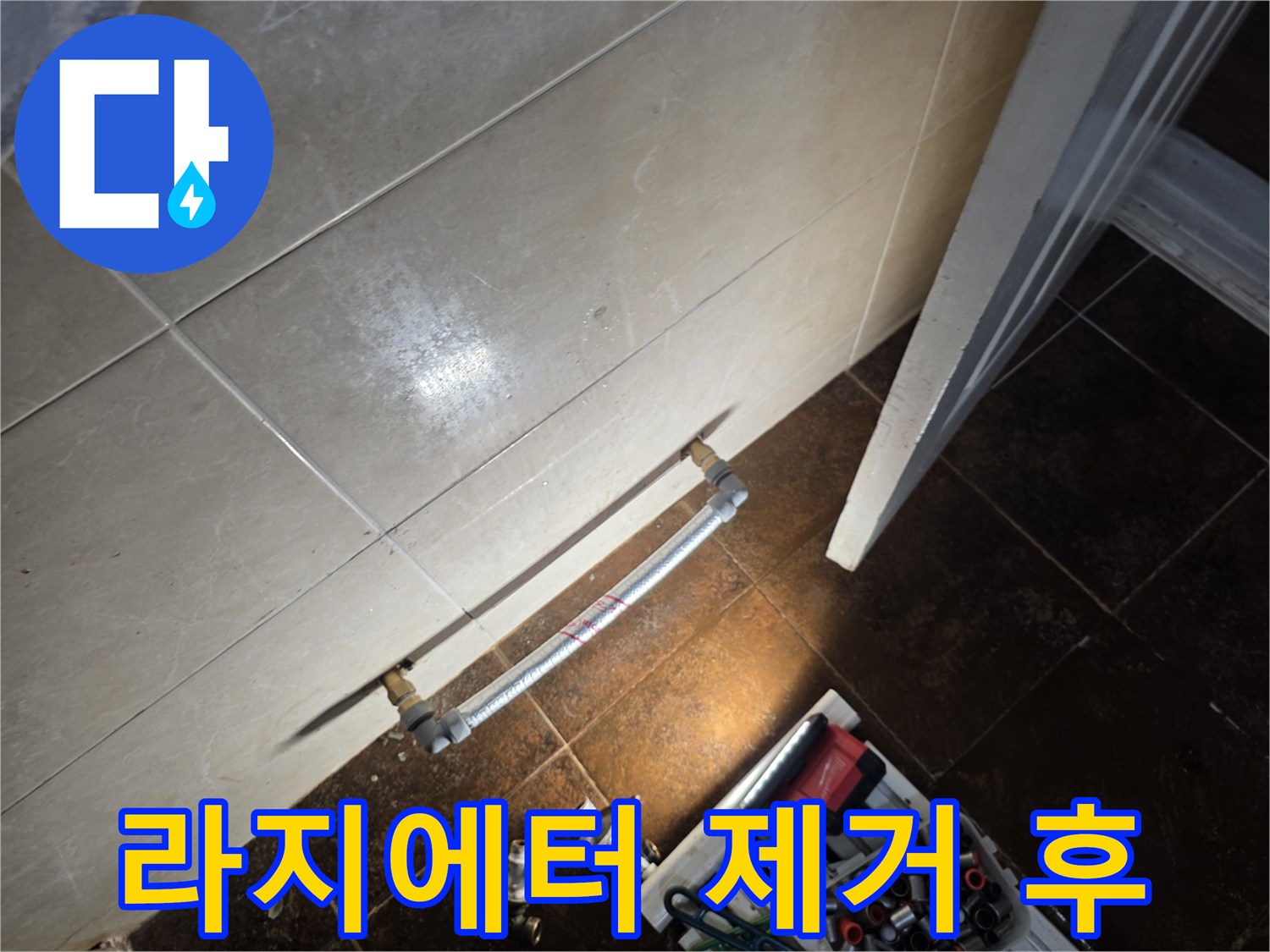 문제가 된 라지에터를 없애고-새로 연결한 배관 모습