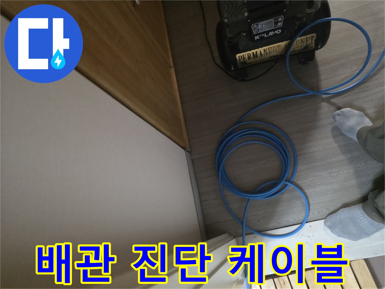 바닥 배관 상태를 확인하기 위한 검사용 전선과 장비 뭉치