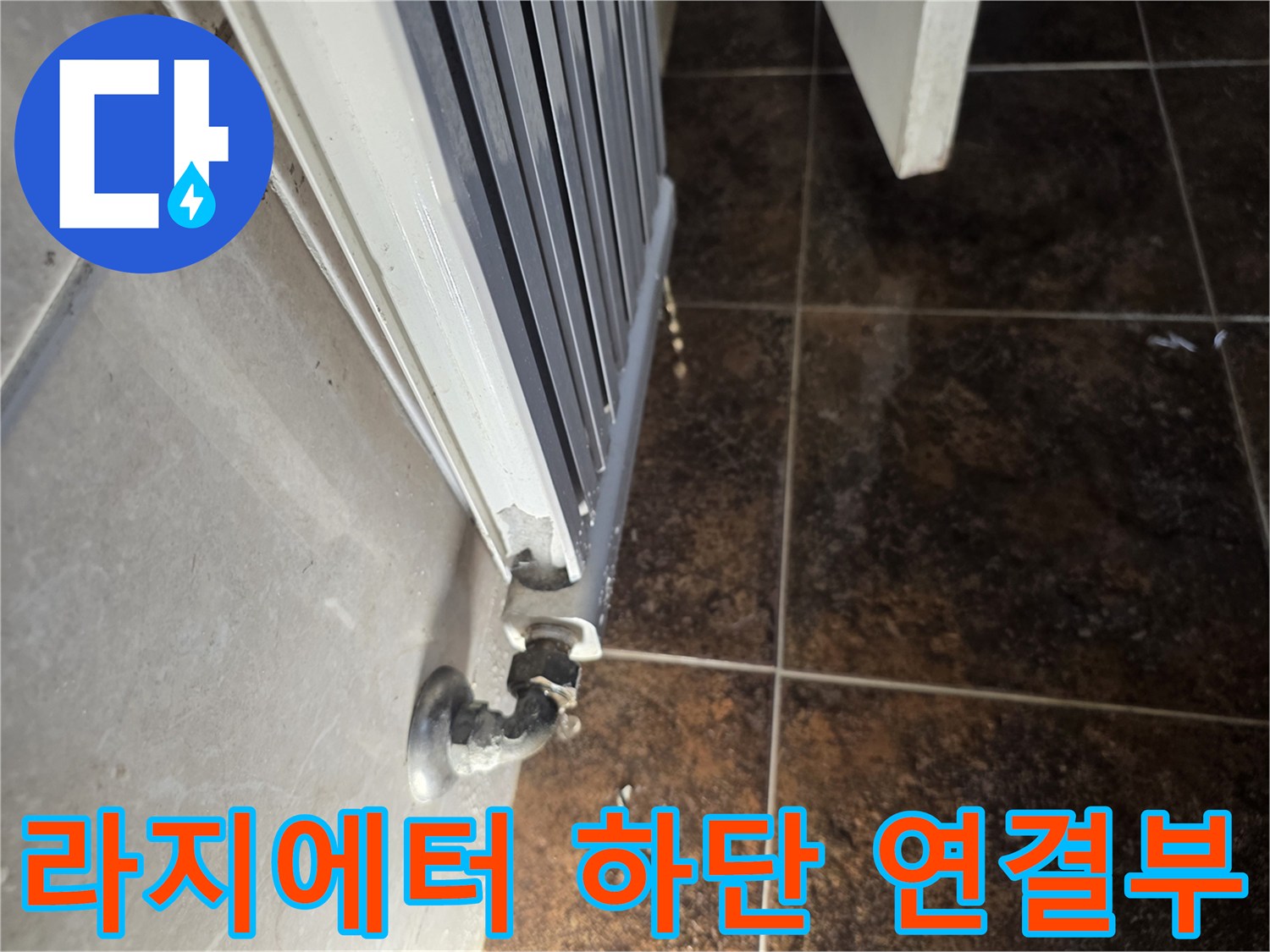 배관 수리-라지에터 하단 누수 부위 점검