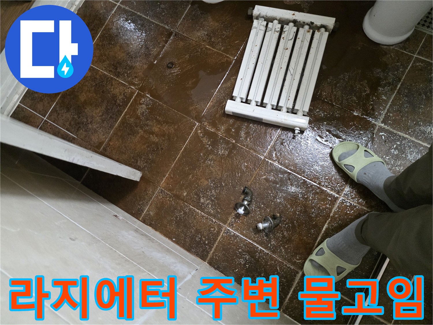 분당 욕실-탈거된 라지에터와 바닥에 고인 물