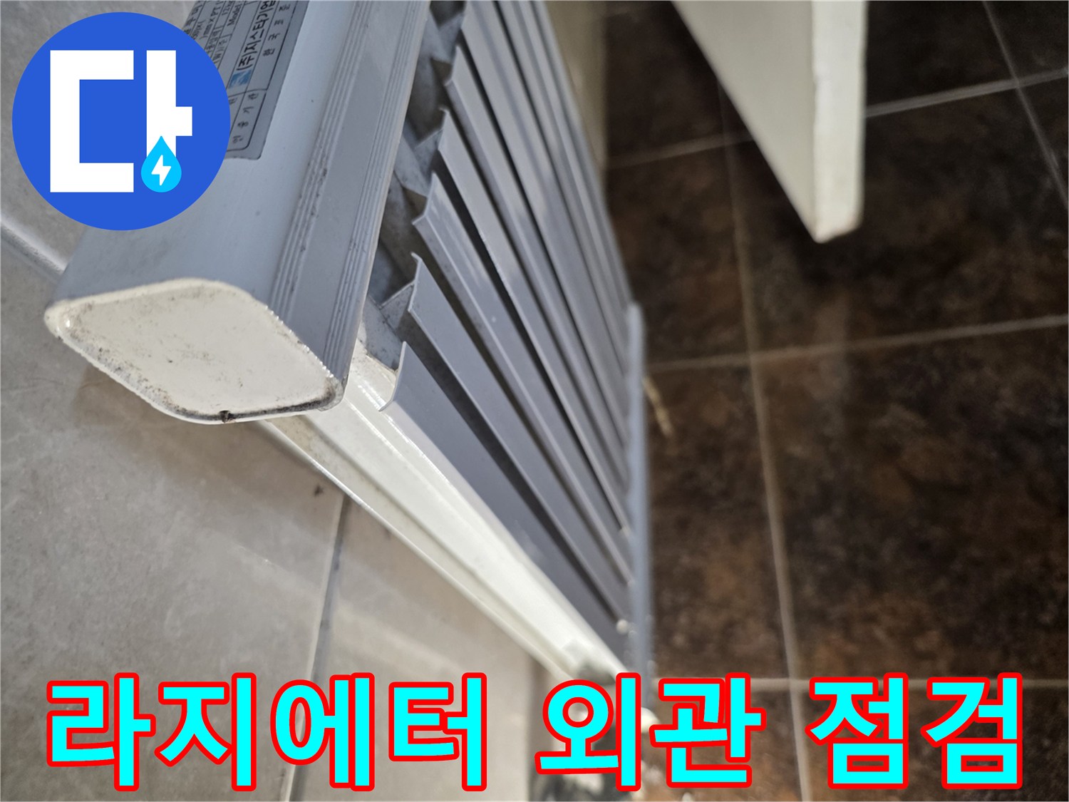 분당 현장-점검 중인 라지에터의 전체적인 모습