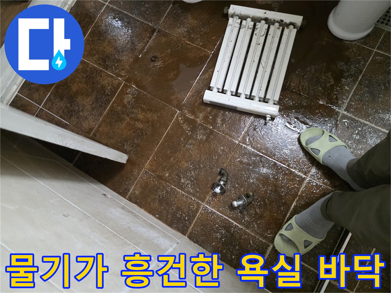 축축하게 젖은 타일-라지에터 주변 물고임 현상