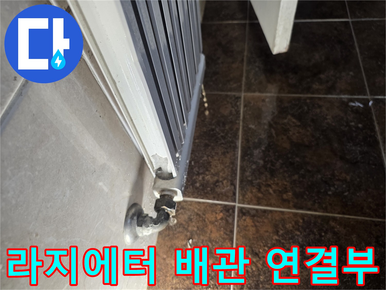 화장실-라지에터-배관-연결-지점-확인