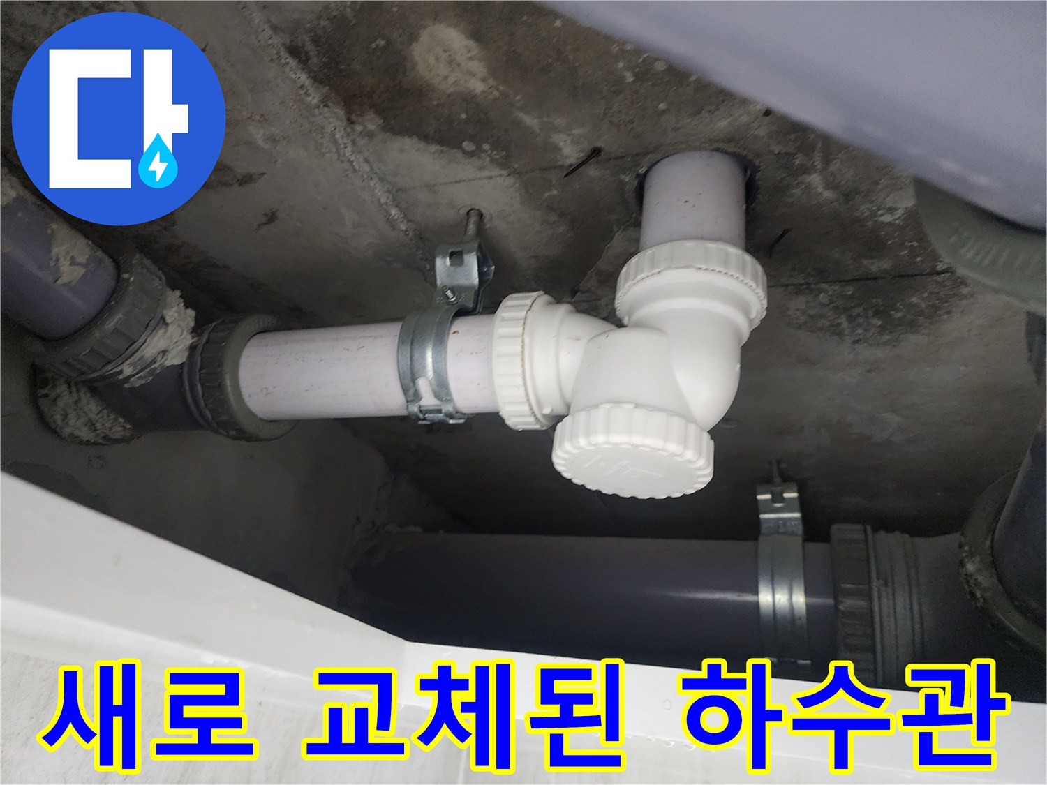 물샘 방지를 위해 새 배관으로 수선 완료한 모습