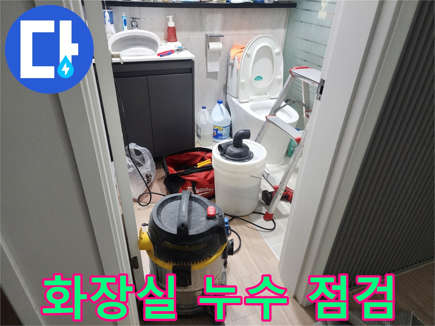 성북구 화장실-정밀 진단을 위해 배치된 작업용 도구들