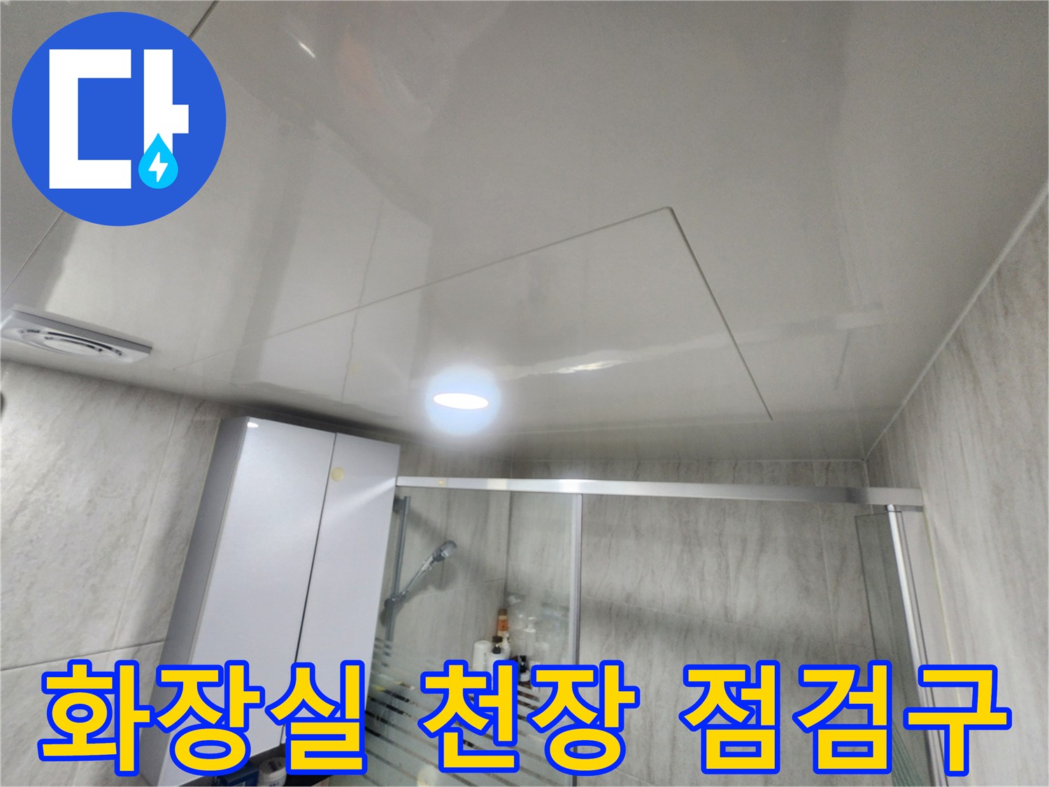 성북구 화장실 - 천장 내부 확인을 위한 점검구 모습