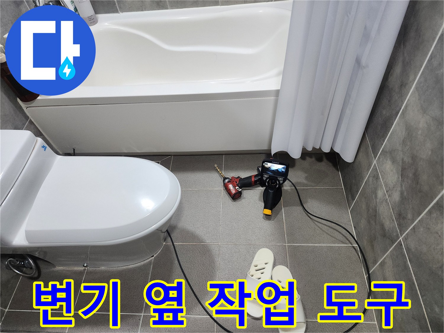 화장실 변기 근처에 배치된 공구 세트