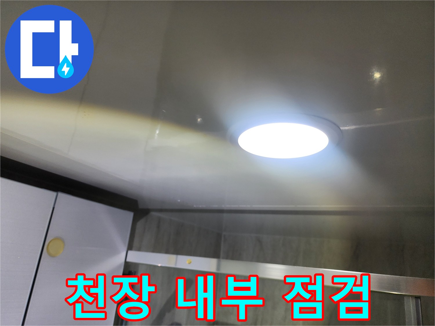 화장실-조명-주변-천장-상태-촬영