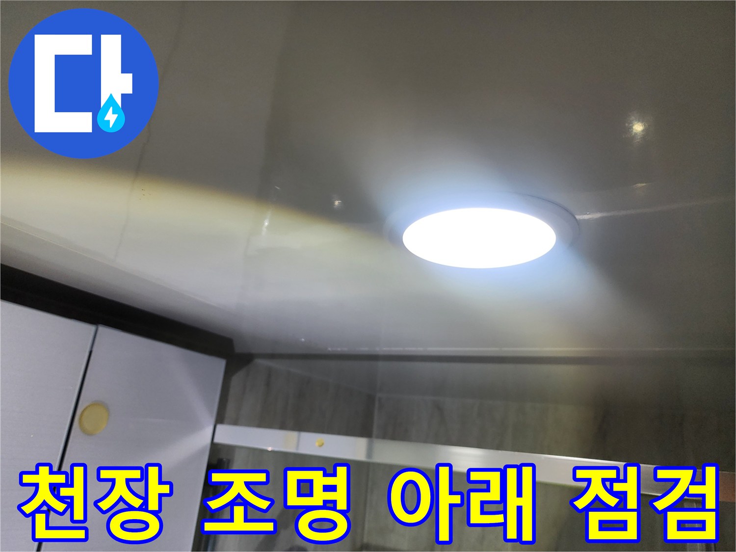 화장실 천장 매립등과 주변부 마감 상태
