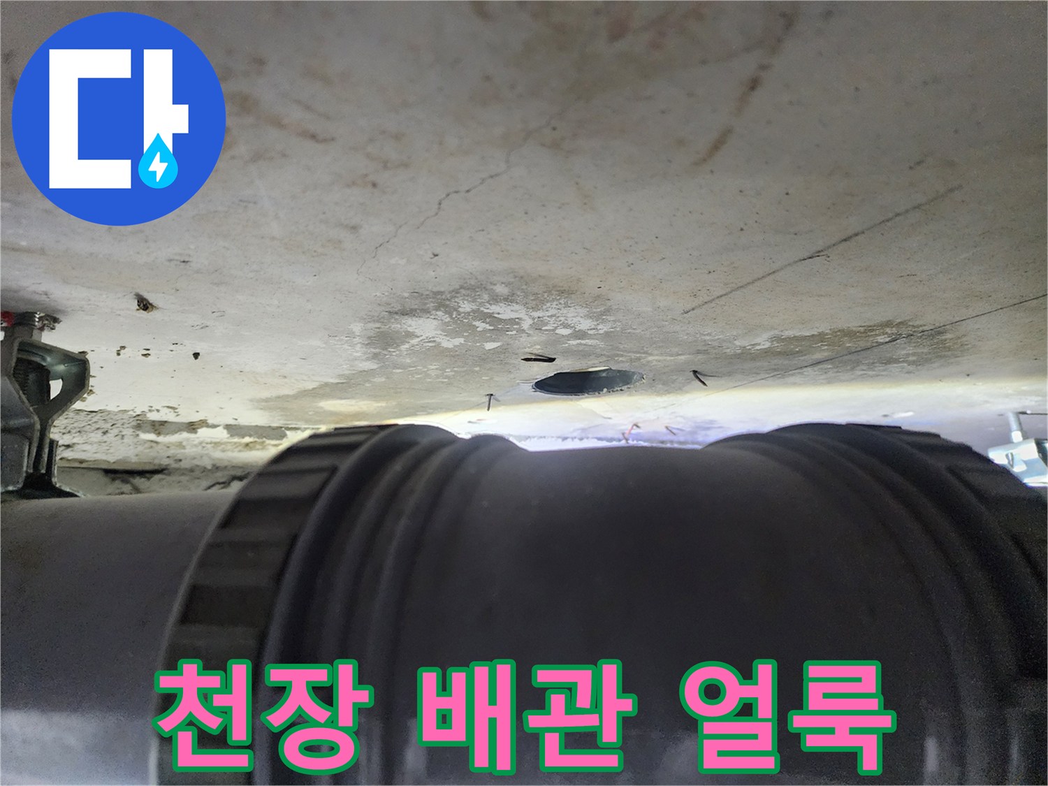 화장실-천장-배관-주변-물샘-흔적