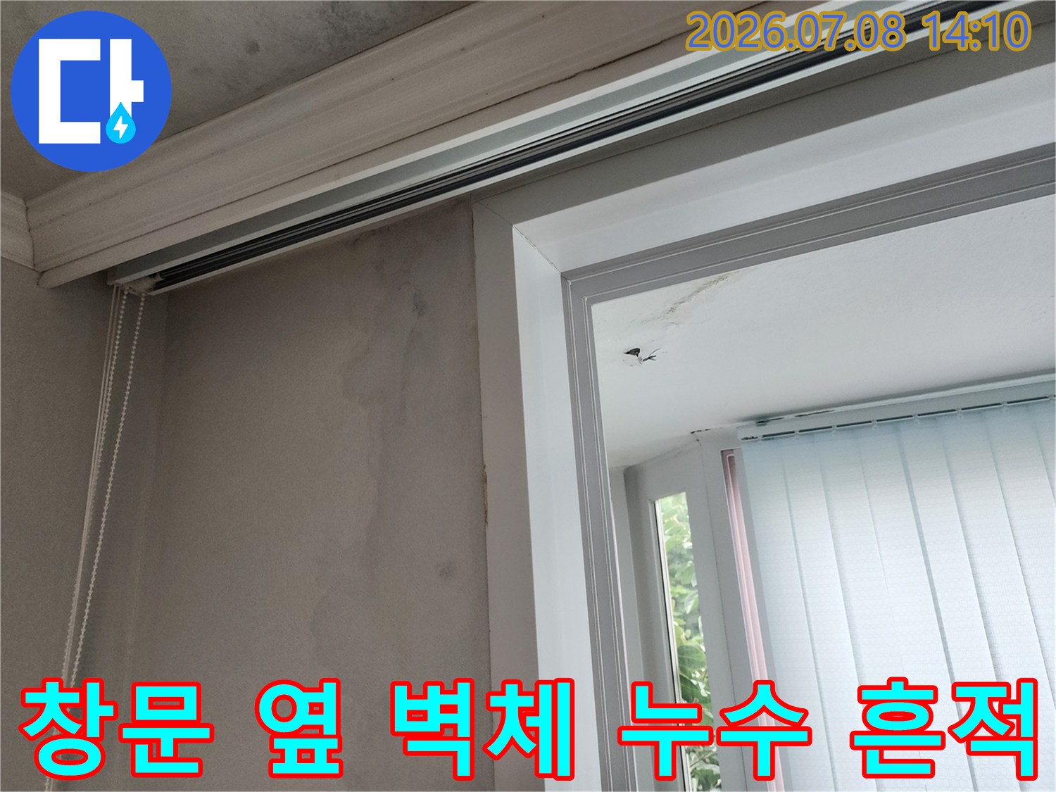베란다 창틀과 인접한 벽면에 발생한 수분 얼룩