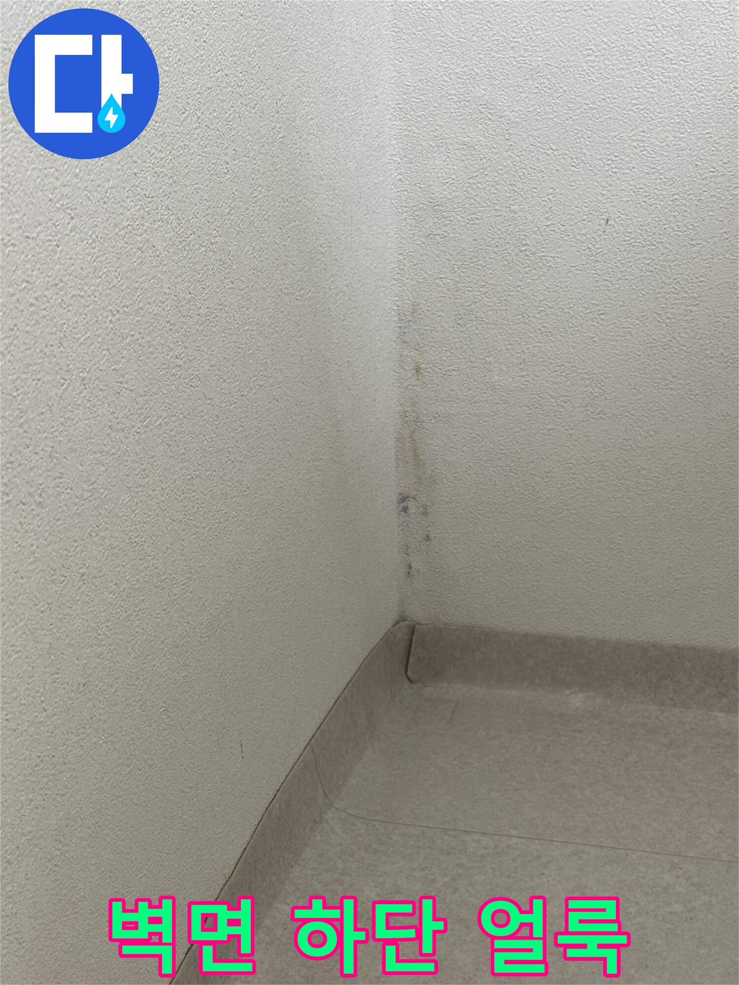 물샘 증상이 나타난 아파트 내부 벽면 모서리 촬영