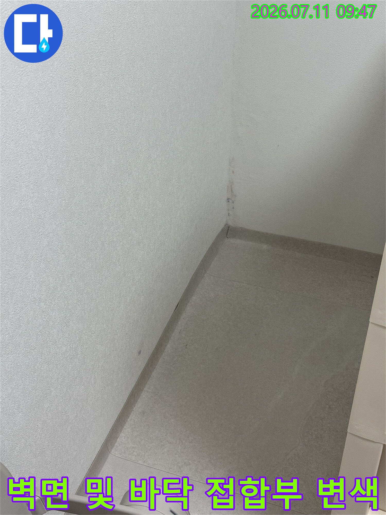 세밀한 진단을 위한 벽 모서리 습기 오염부 확인