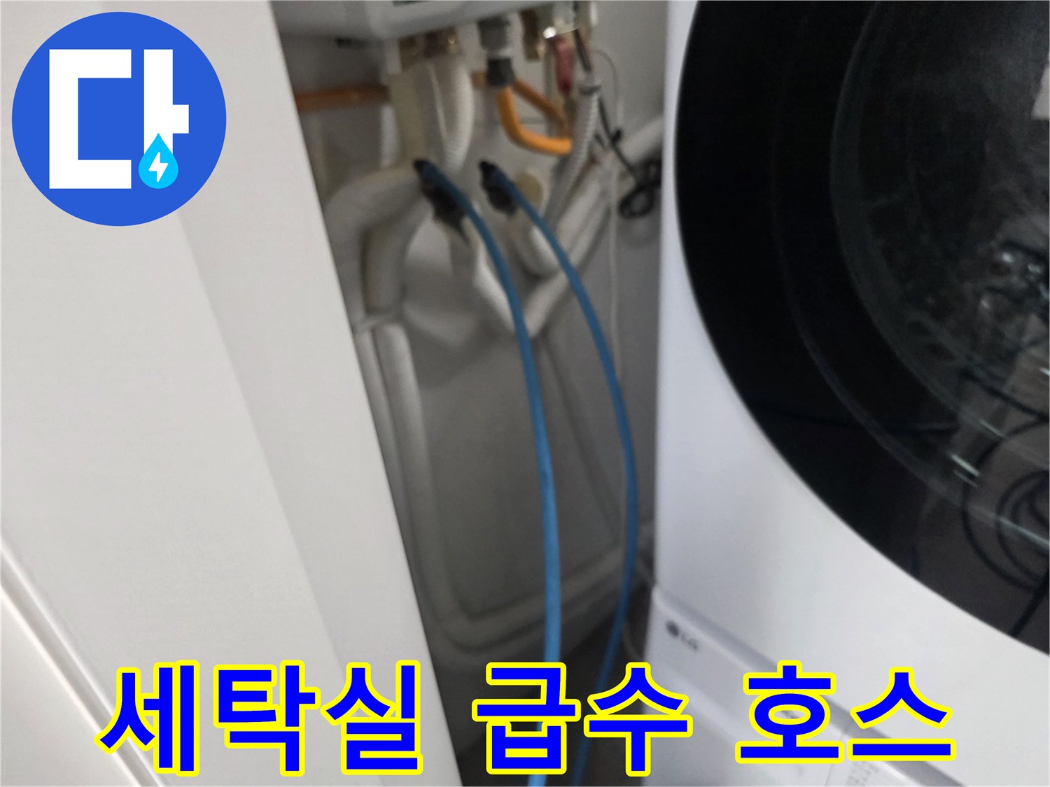 세탁기 뒤쪽 급수라인-연결 상태 확인