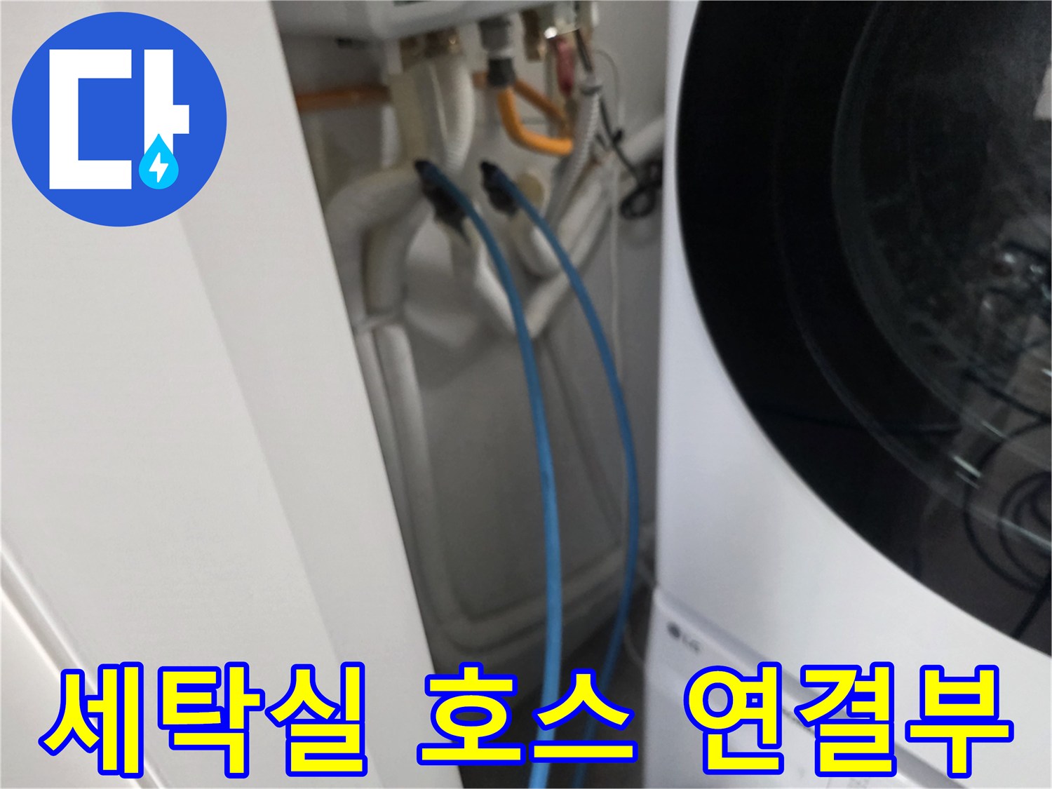 세탁기 뒤쪽 배관-누수 부위 확인 중