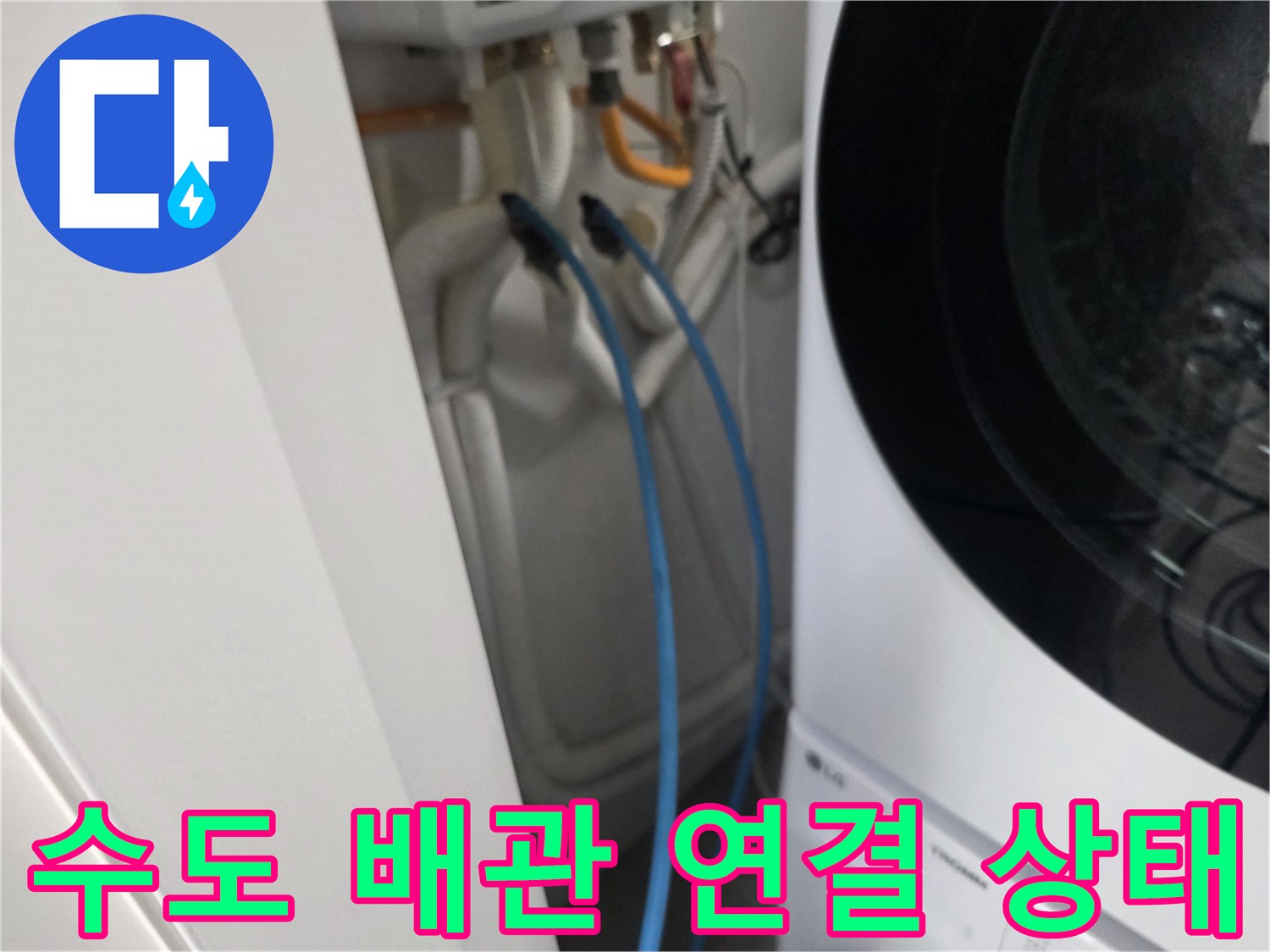 세탁기-뒤편-파란색-급수호스-및-벽면-배관