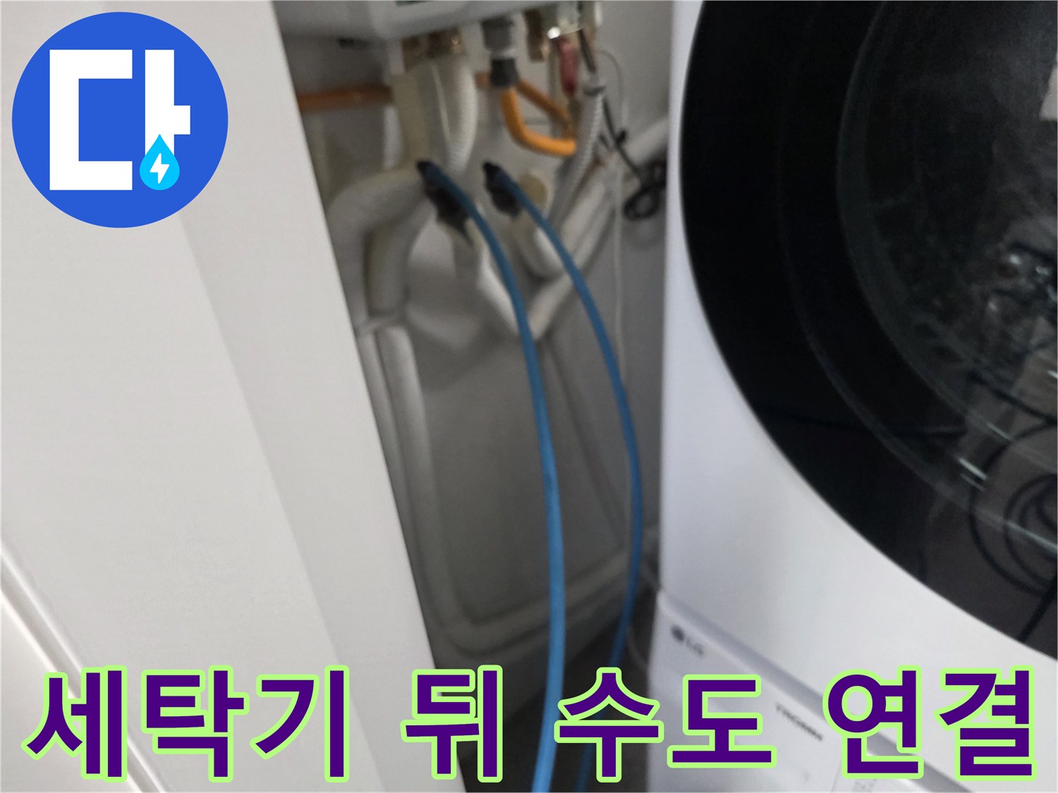 좁은 틈새 사이-파란색 급수 호스 및 배관 모습