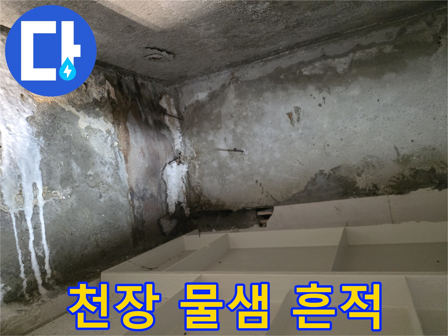 누수로 인해-오염된 욕실 천장과 벽면
