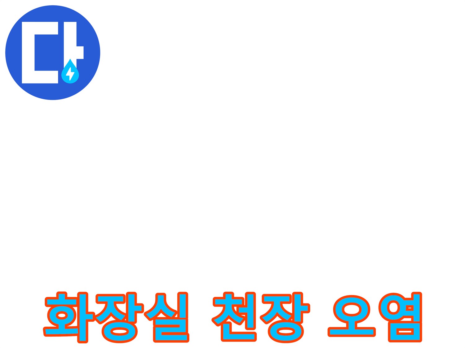 인천 연수구 화장실 천장 부위의 물샘 흔적 사진