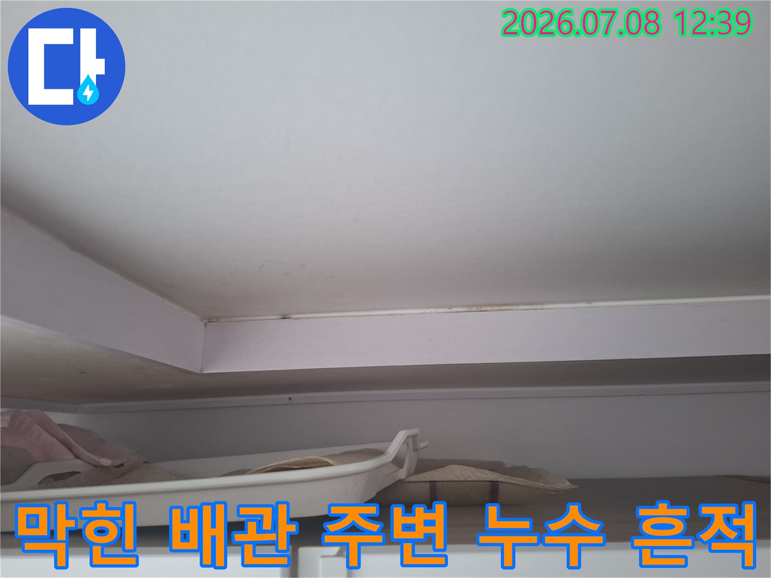 누수 발생 지점의 마감재 오염과 배출구 부근 상태
