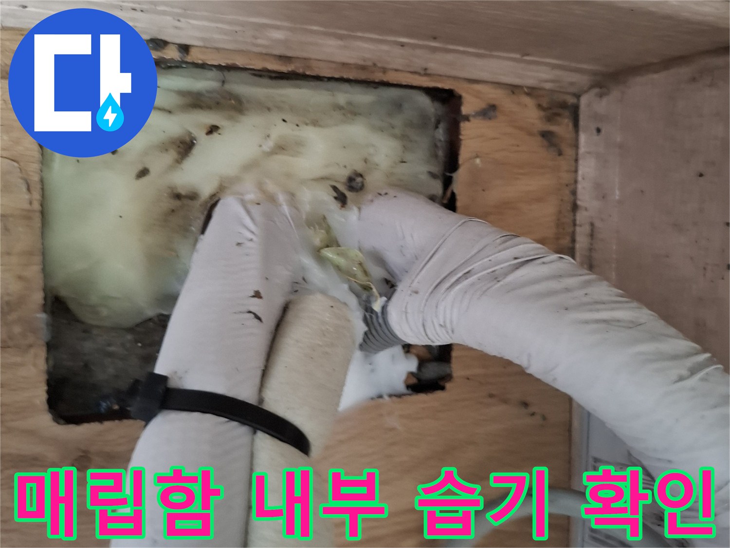 에어컨-매립-배관-내부-습윤-및-침수-상태