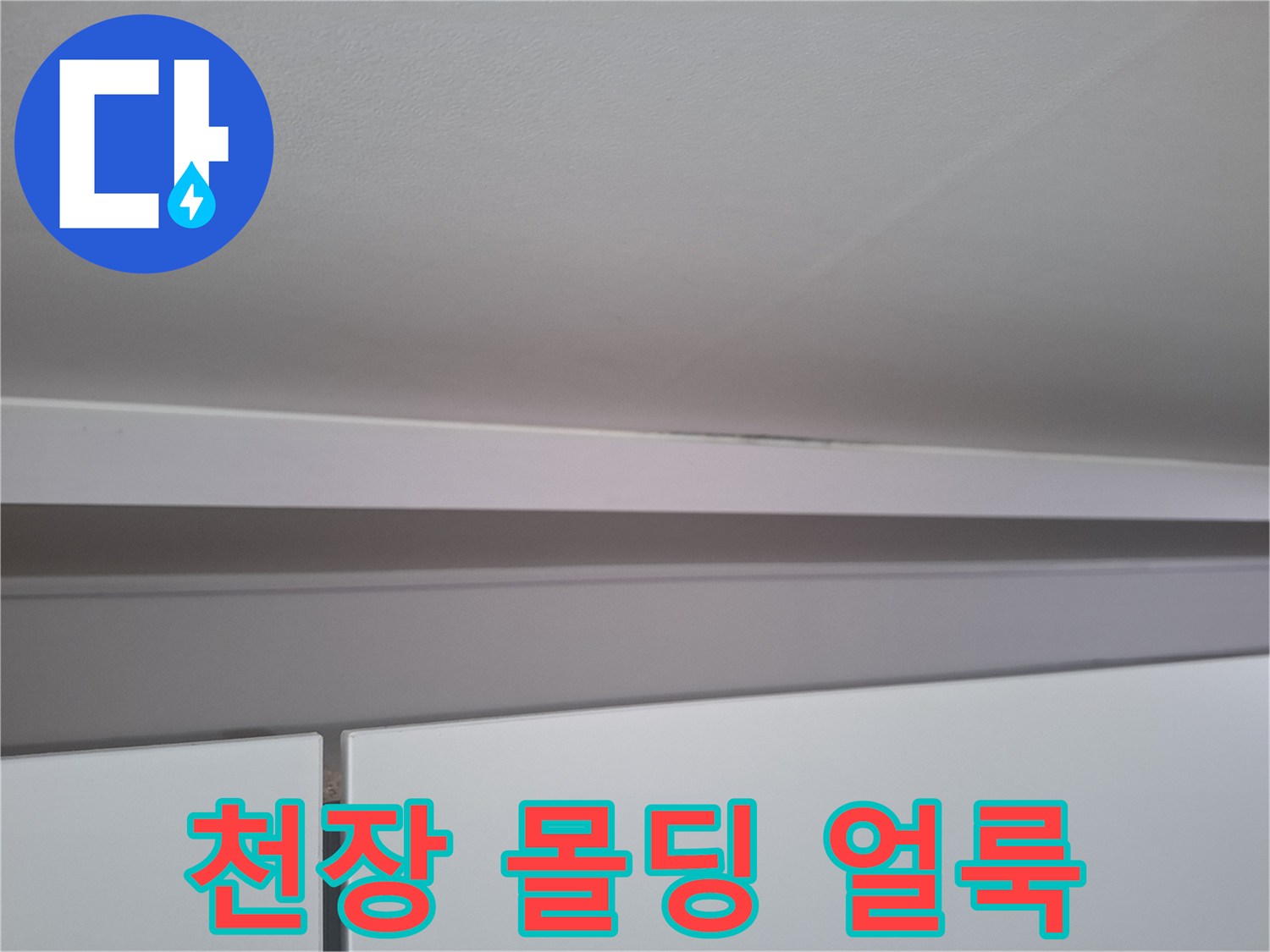 에어컨 매립배ভাবে 부근-천장 몰딩의 습기 흔적