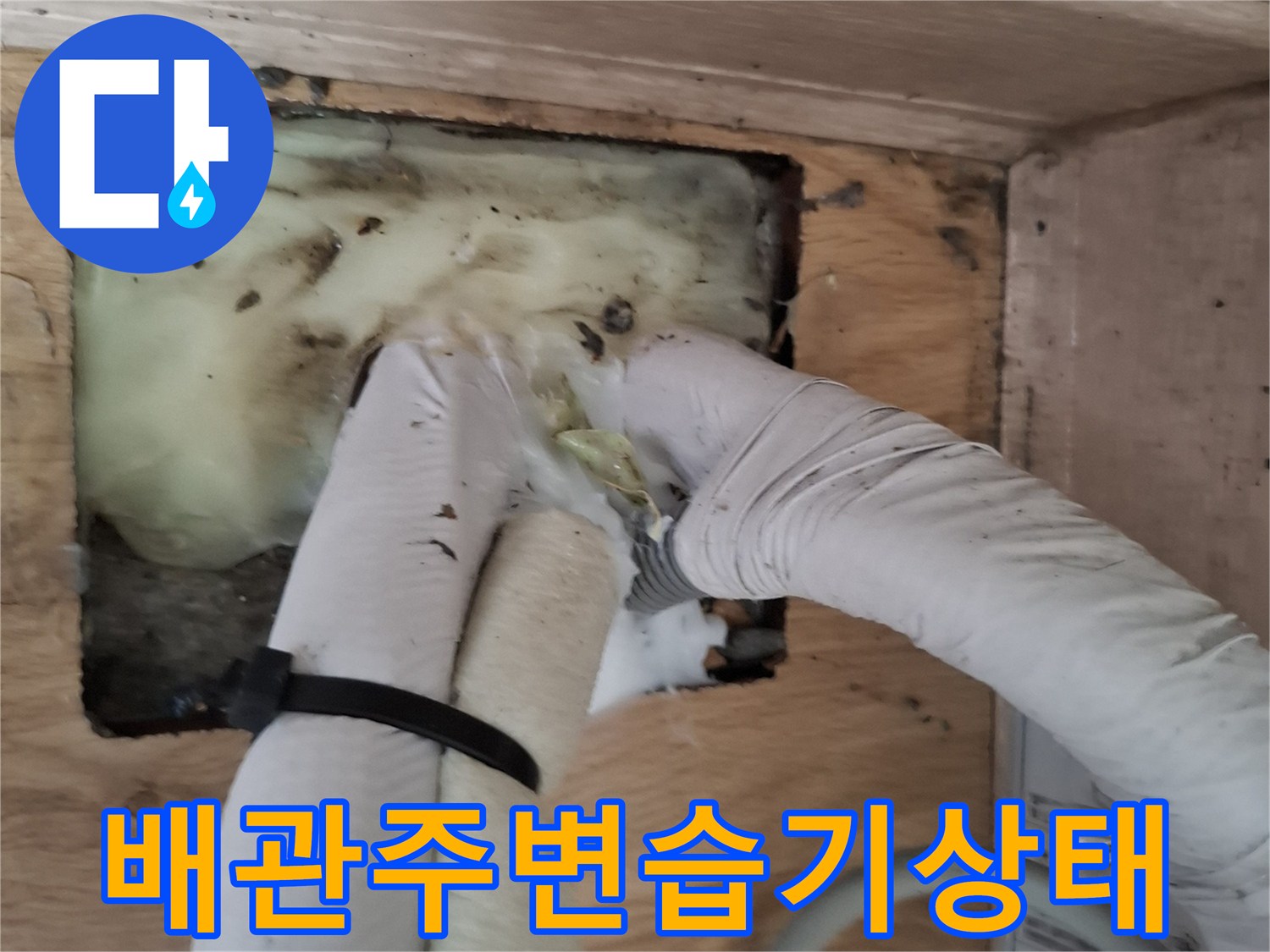 에어컨-매립부위-습기-및-오염-확인