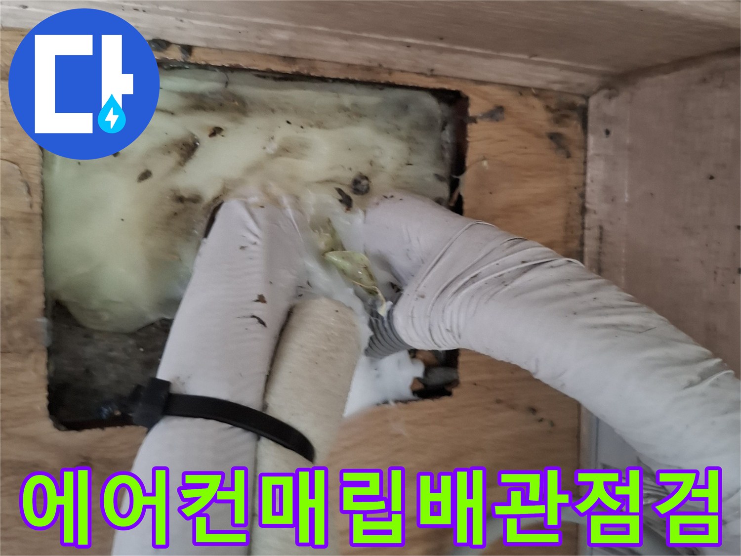 에어컨-매립함-내부-배관-보온재-젖음-상태