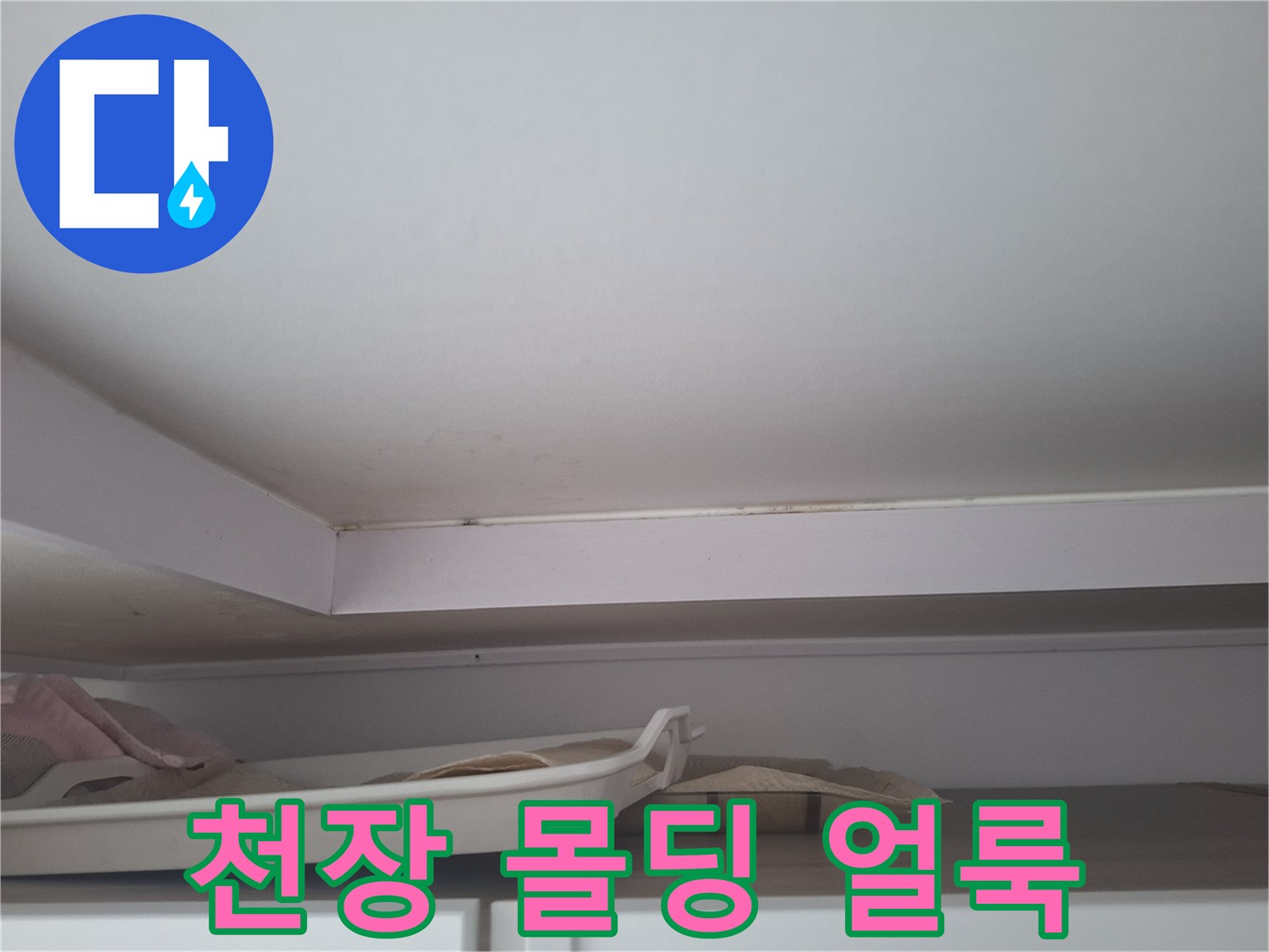 에어컨 배관 주변-천장 몰딩 부근의 습기 얼룩 상태