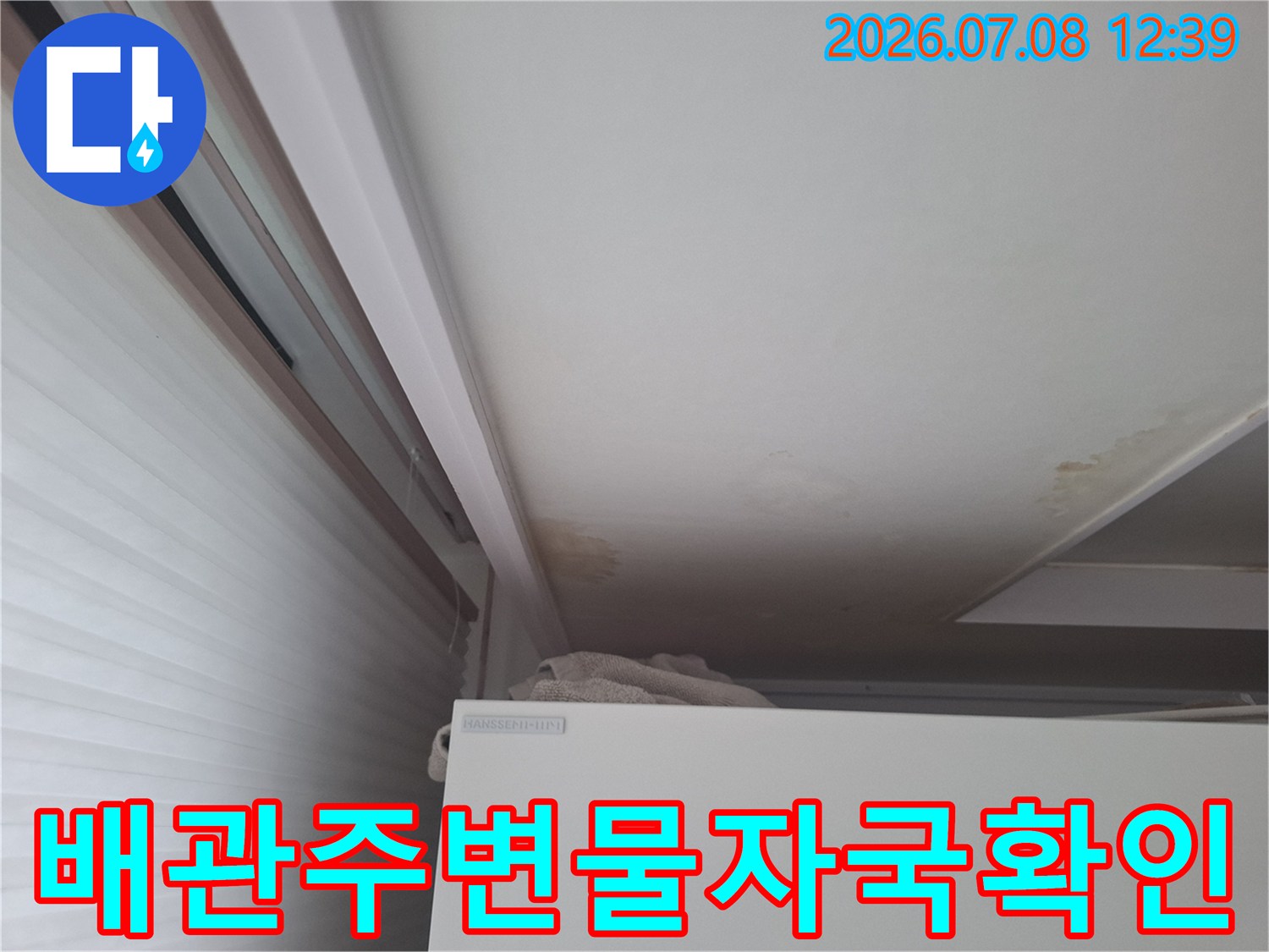 천장 매립부의 물자국과 에어컨 배수라인 상태 확인