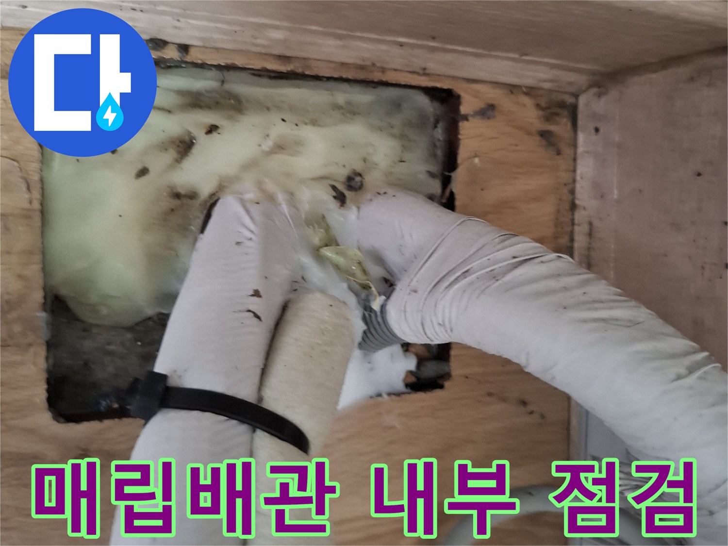 축축하게-젖은-에어컨-배관-보온재와-고인-물 확인