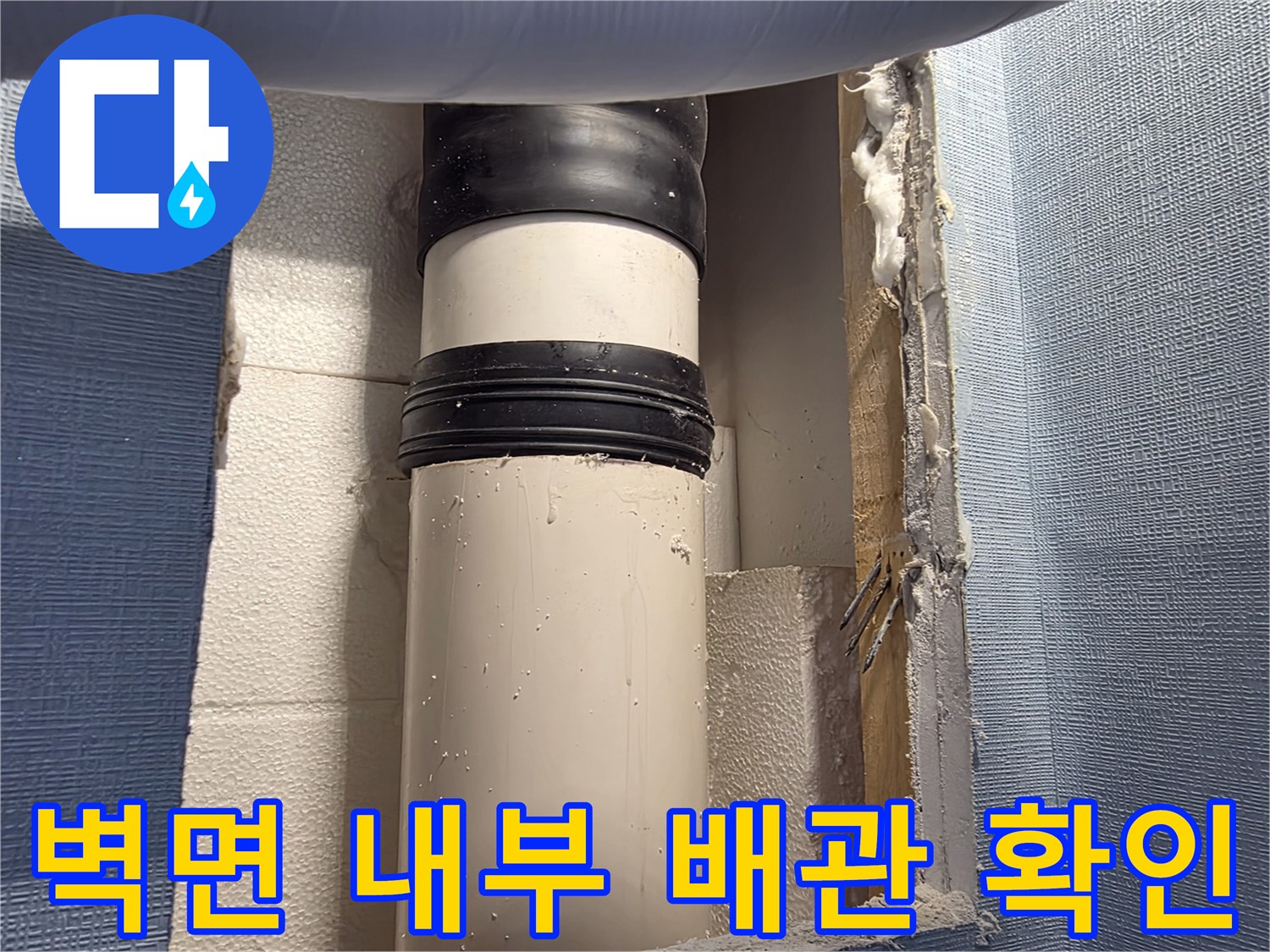 절개된-벽체 안쪽의 하얀색 배수 배관 모습