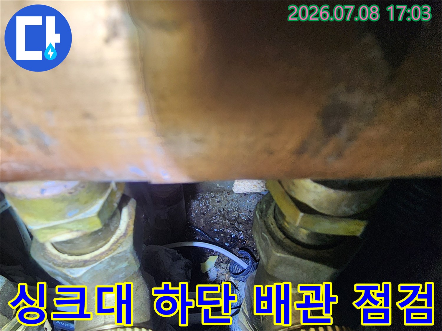 싱크대 하단부의 노출된 금속 배관 및 연결 부위 점검 모습
