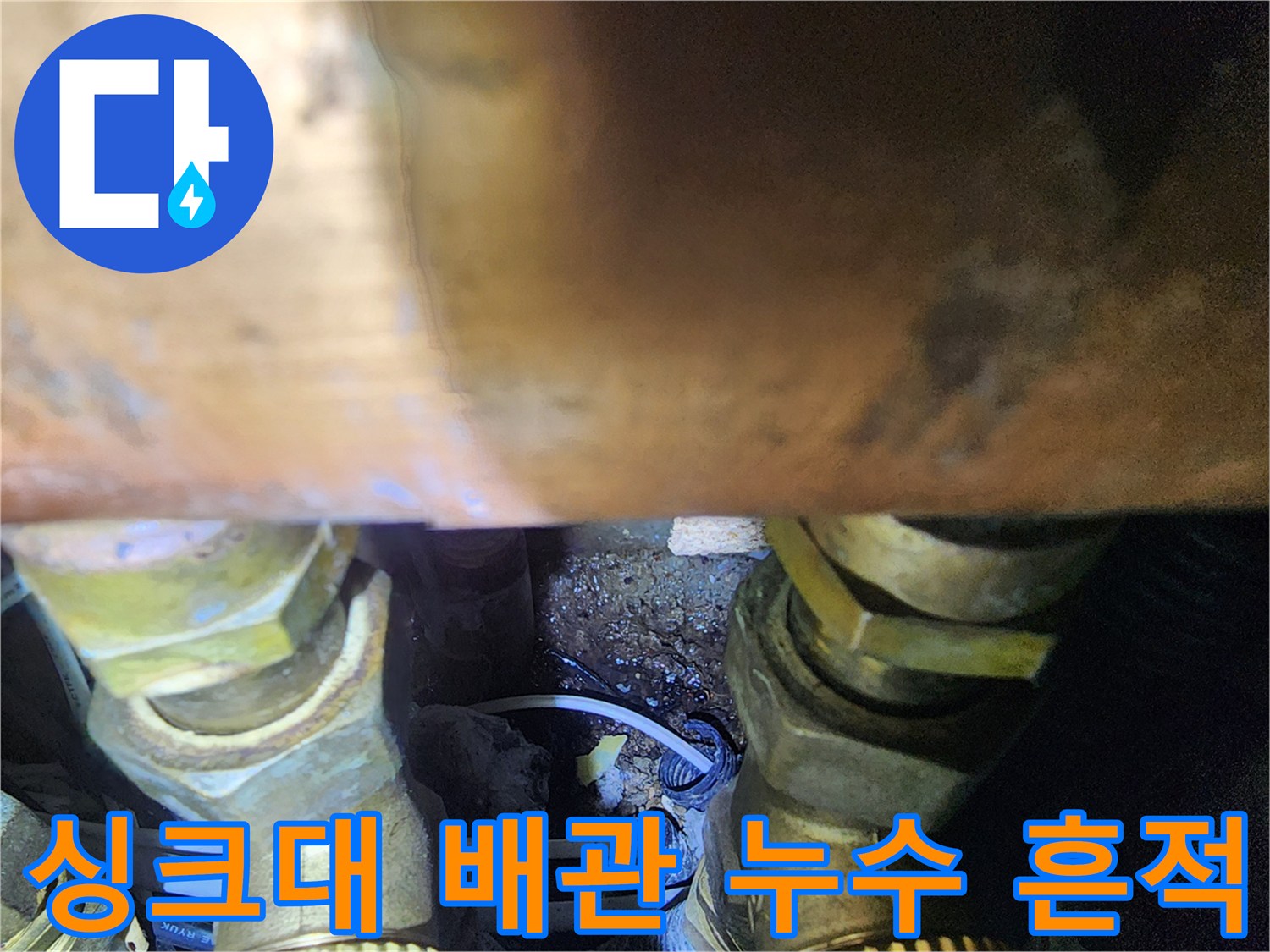 싱크대-하부장-배관-연결부-누수-흔적-확인