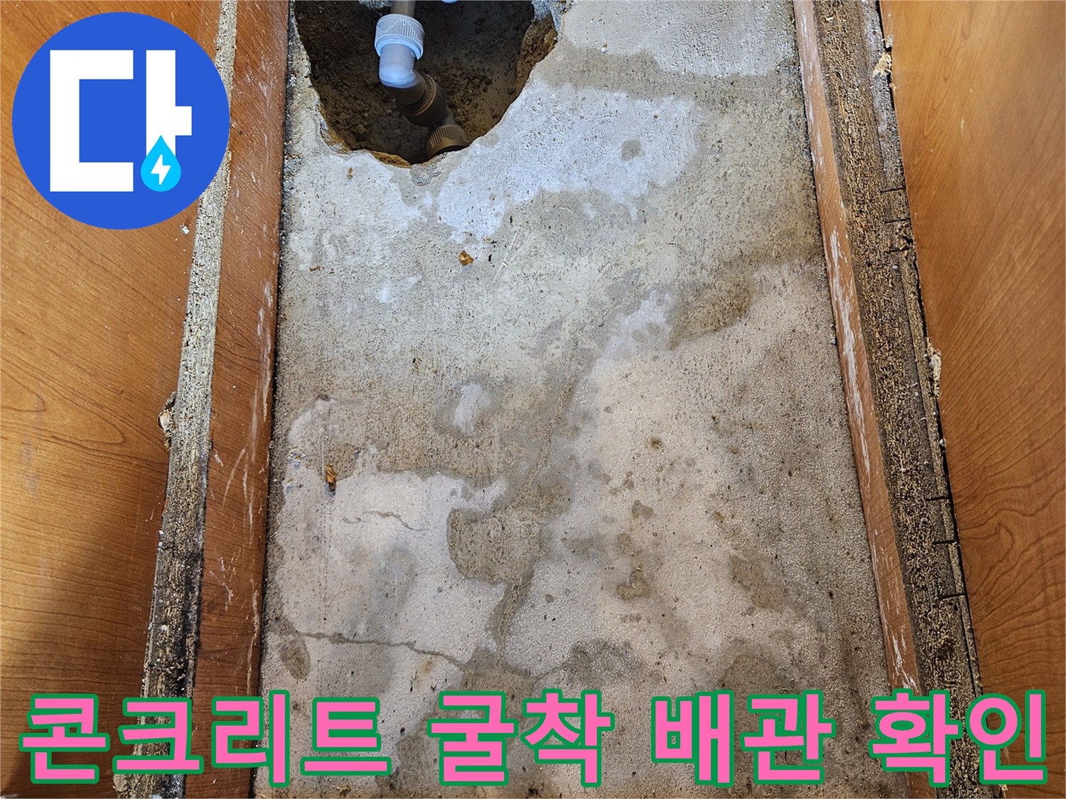 누수 지점 탐색을 위해 파쇄한 콘크리트 내부의 배관 상태