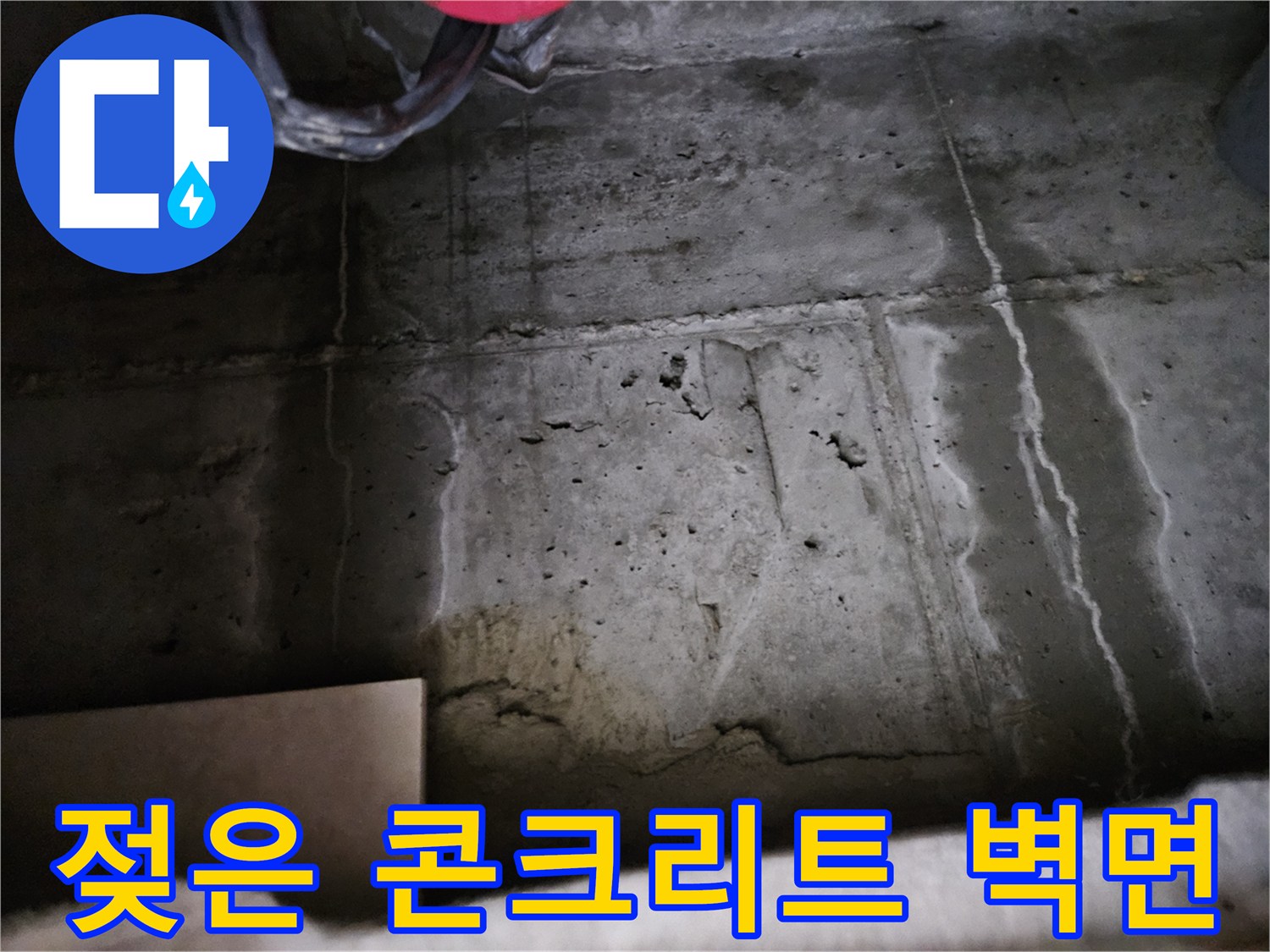 콘크리트-벽면-습기로-젖어있는-상태