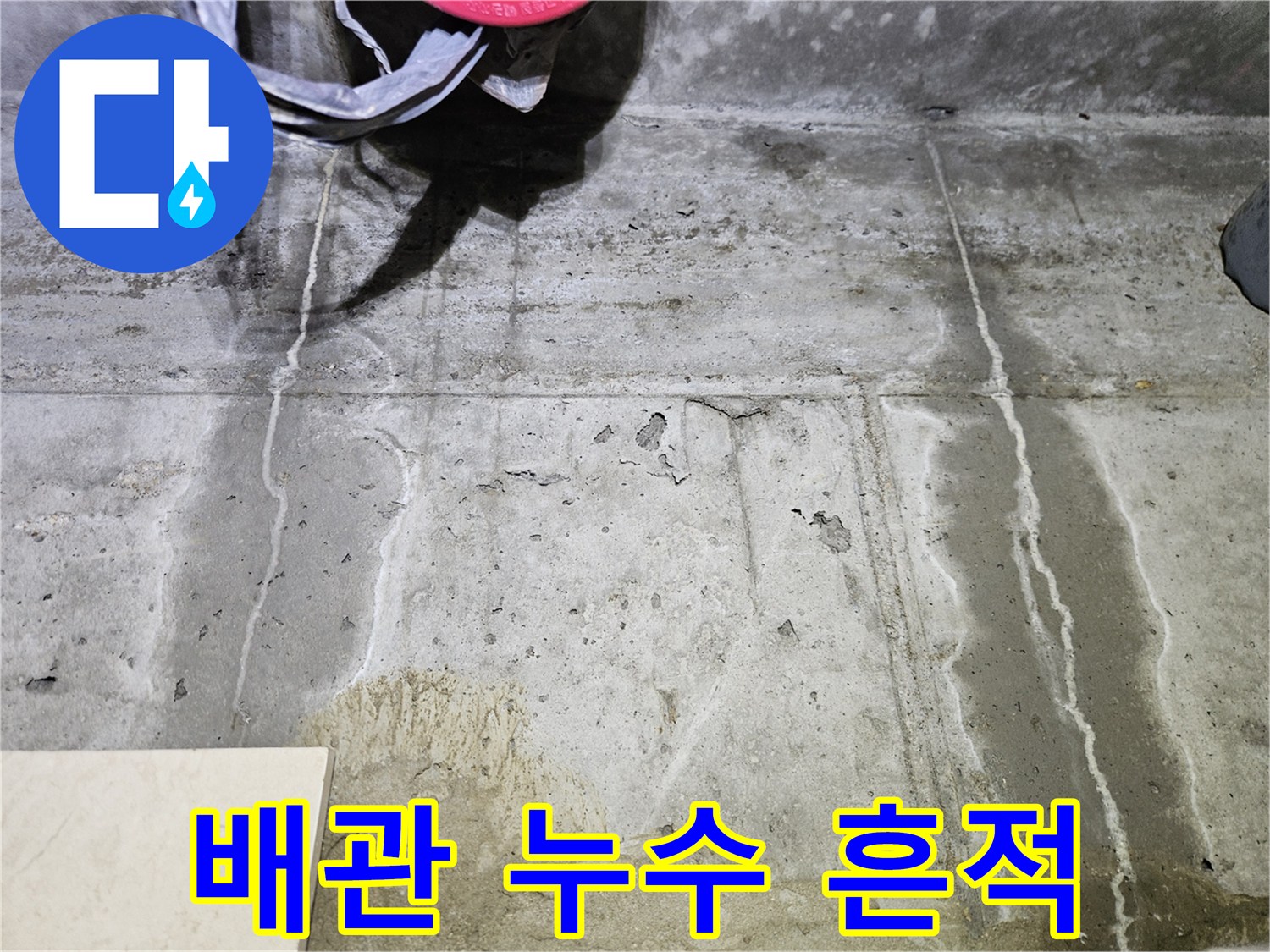 콘크리트 벽면에 형성된 하얀색 누수 물줄기 자국