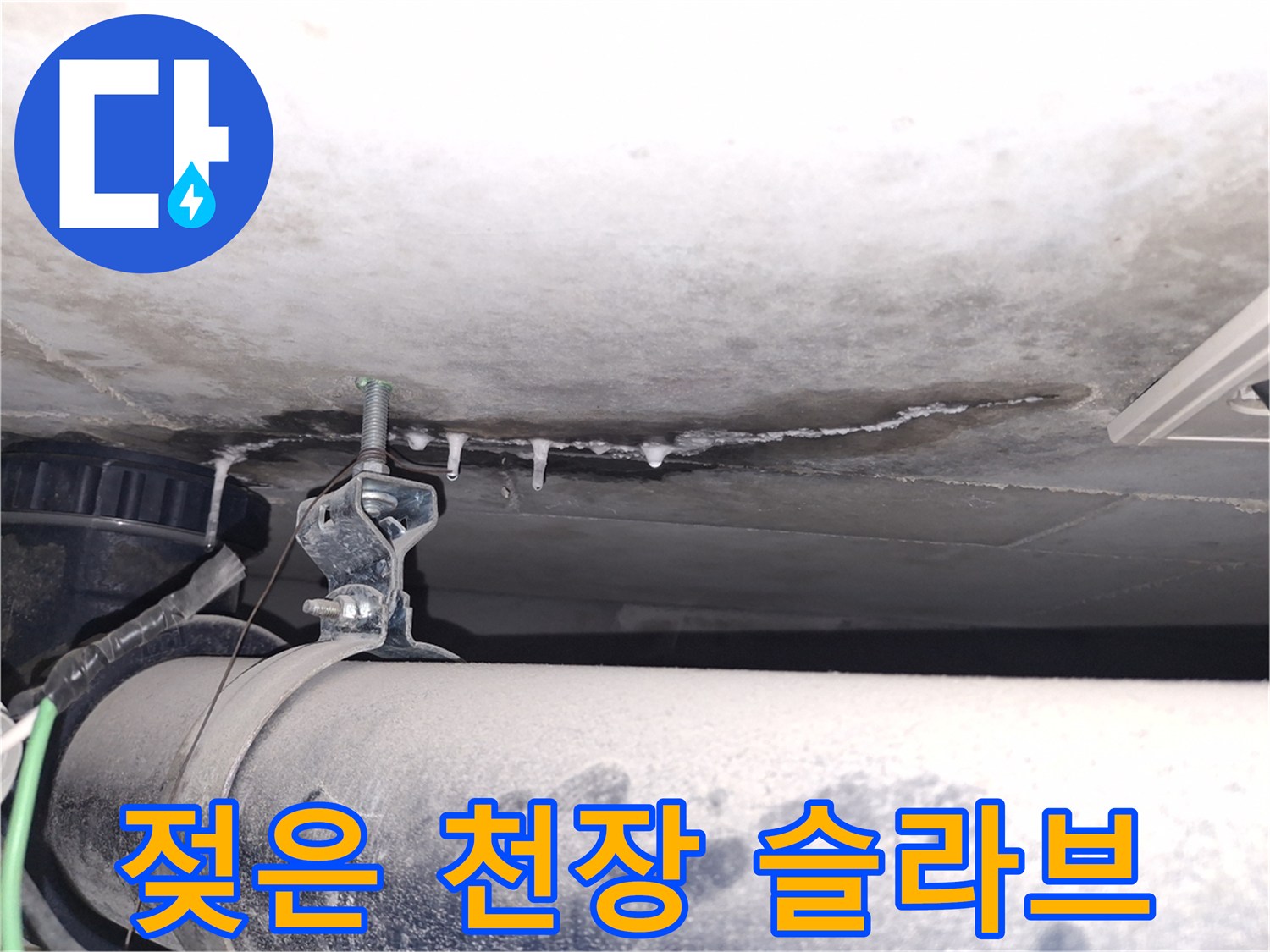 배관-지지대-인근-슬라브의-습기-상태