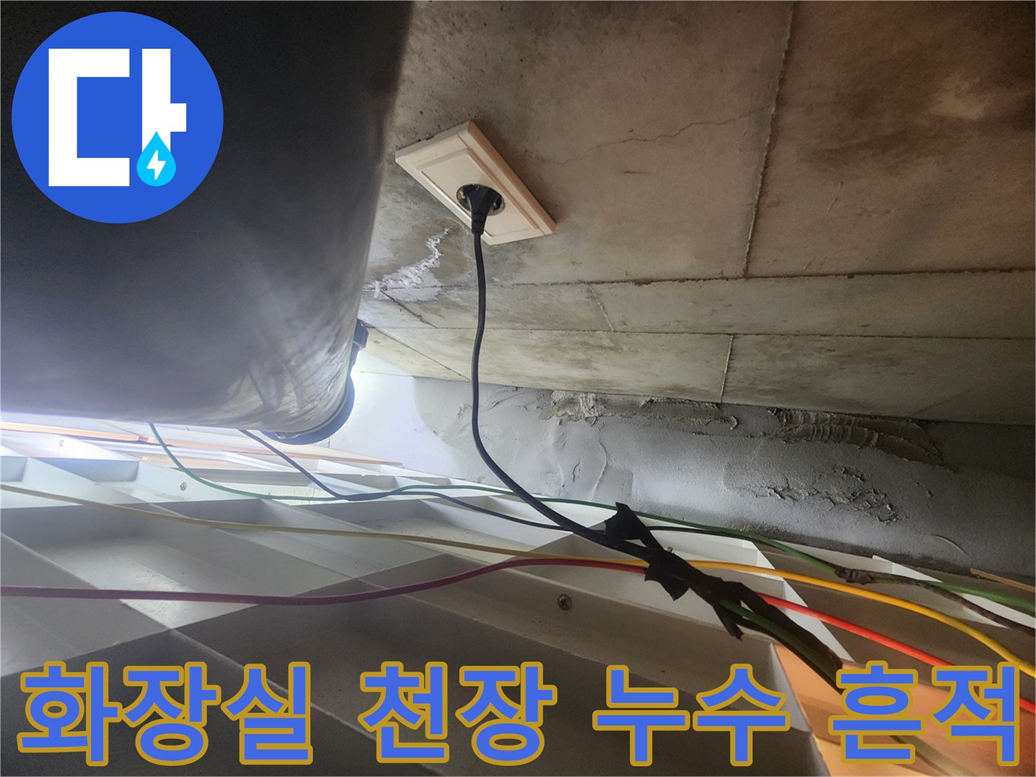 분당 아파트 화장실 천장 슬라브의 배관 주변 물샘 흔적