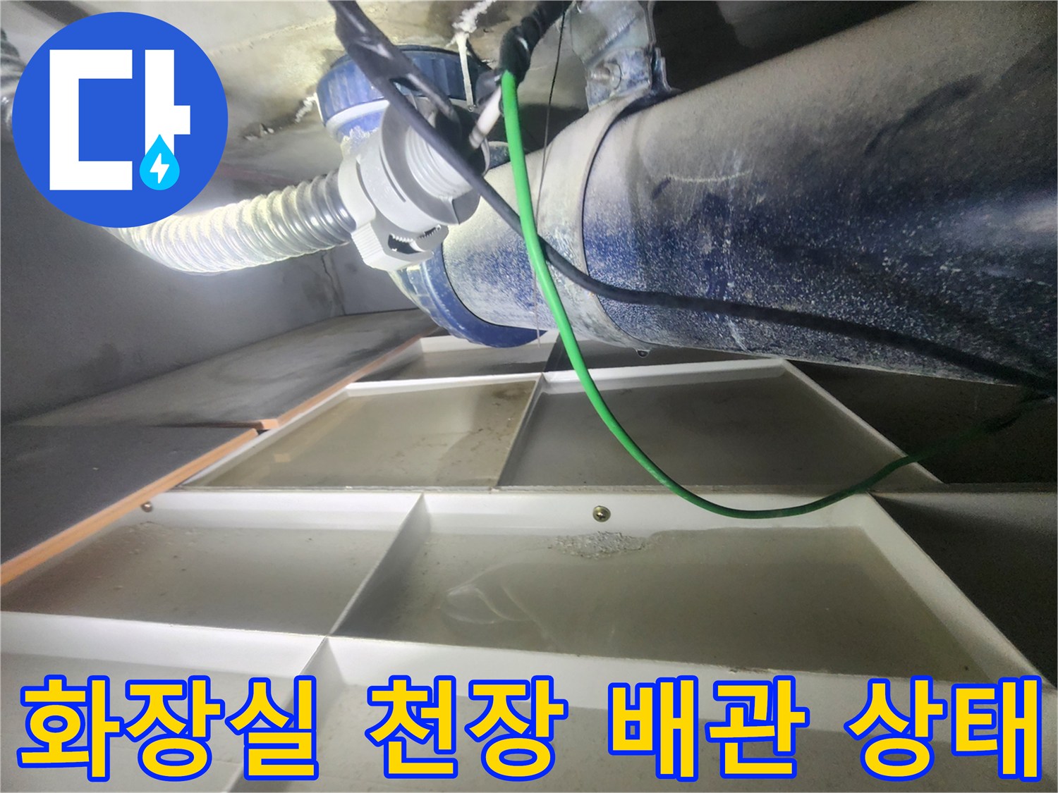 분당 판교원마을 아파트 화장실 천장 내부의 배관과 연결 부위 모습